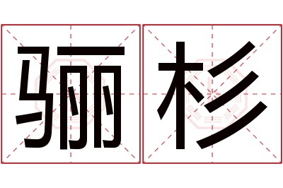 骊杉名字寓意