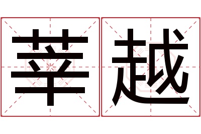 莘越名字寓意