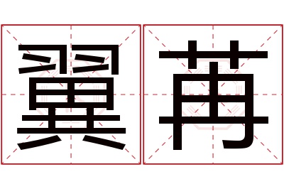 翼苒名字寓意