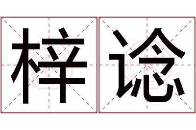 梓谂名字寓意