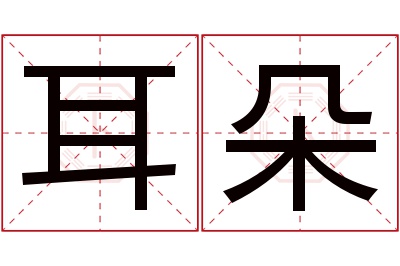 耳朵名字寓意