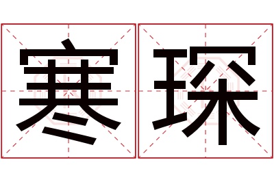 寒琛名字寓意