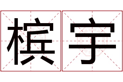 槟宇名字寓意