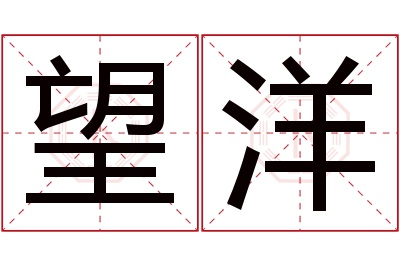 望洋名字寓意