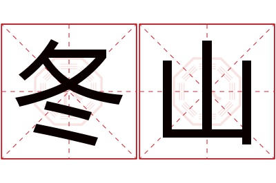 冬山名字寓意