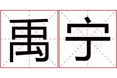 禹宁名字寓意