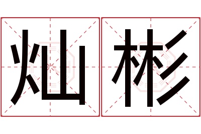 灿彬名字寓意