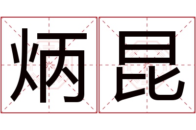 炳昆名字寓意