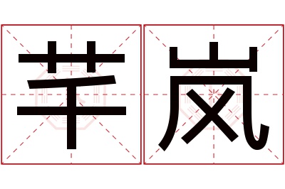 芊岚名字寓意