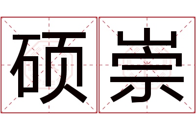 硕崇名字寓意