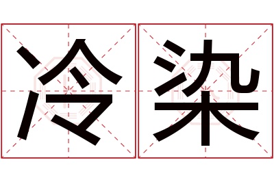 冷染名字寓意