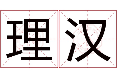 理汉名字寓意