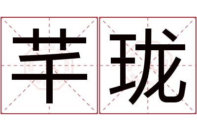 芊珑名字寓意