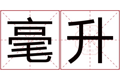 毫升名字寓意