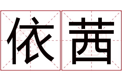 依茜名字寓意