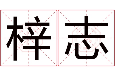 梓志名字寓意