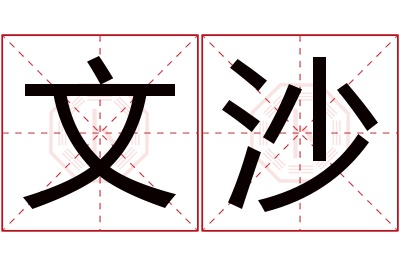 文沙名字寓意