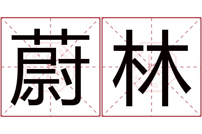 蔚林名字寓意