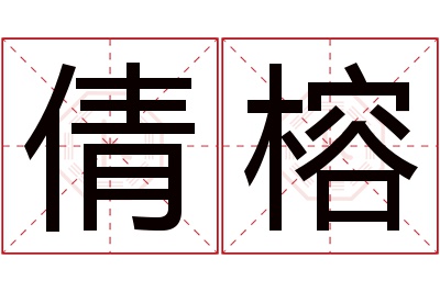 倩榕名字寓意