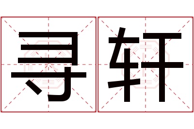 寻轩名字寓意