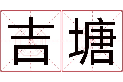 吉塘名字寓意