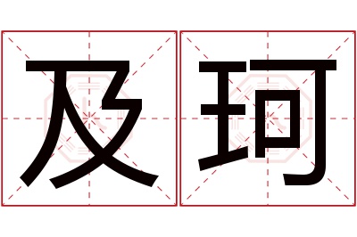 及珂名字寓意