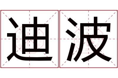 迪波名字寓意