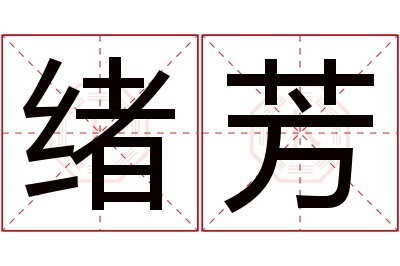 绪芳名字寓意