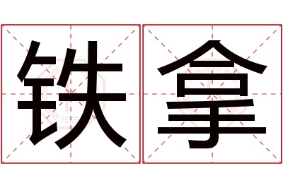 铁拿名字寓意