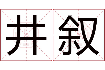 井叙名字寓意