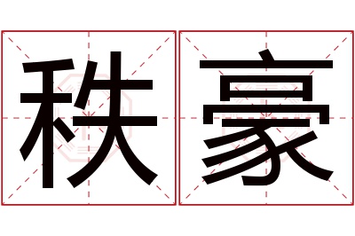 秩豪名字寓意