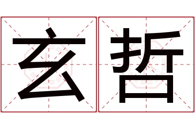 玄哲名字寓意