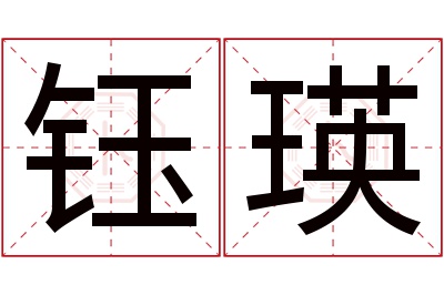 钰瑛名字寓意