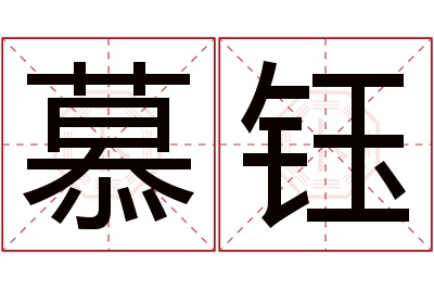 慕钰名字寓意