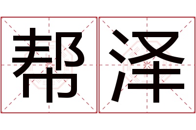 帮泽名字寓意