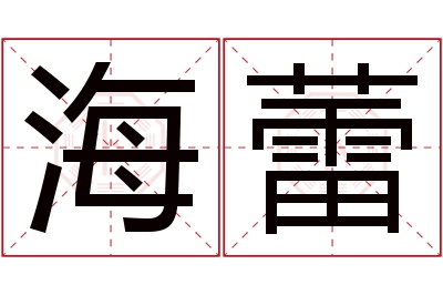 海蕾名字寓意