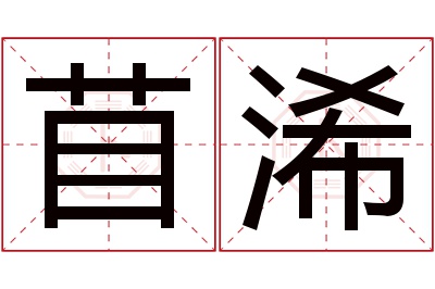 苜浠名字寓意