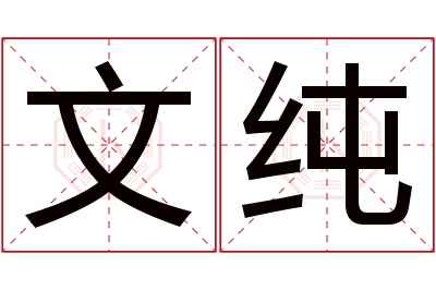 文纯名字寓意