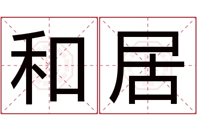 和居名字寓意