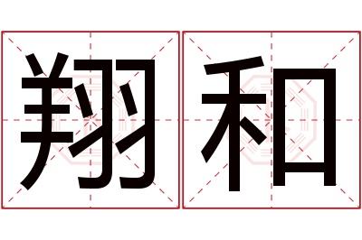 翔和名字寓意