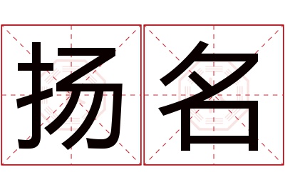 扬名名字寓意