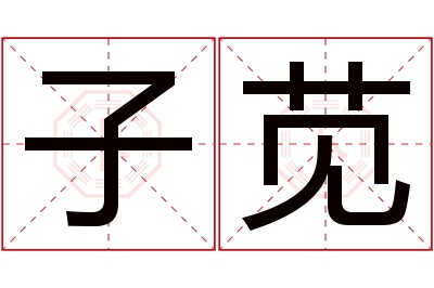 子苋名字寓意