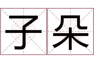 子朵名字寓意