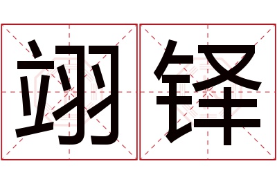 翊铎名字寓意