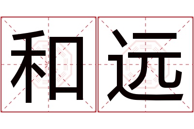 和远名字寓意