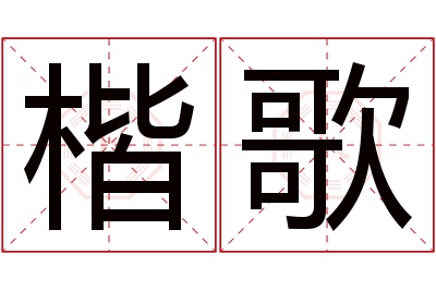 楷歌名字寓意