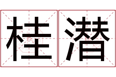 桂潜名字寓意