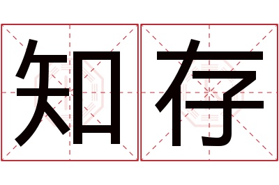 知存名字寓意