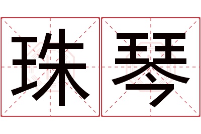 珠琴名字寓意