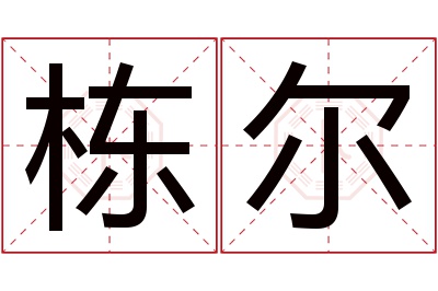 栋尔名字寓意